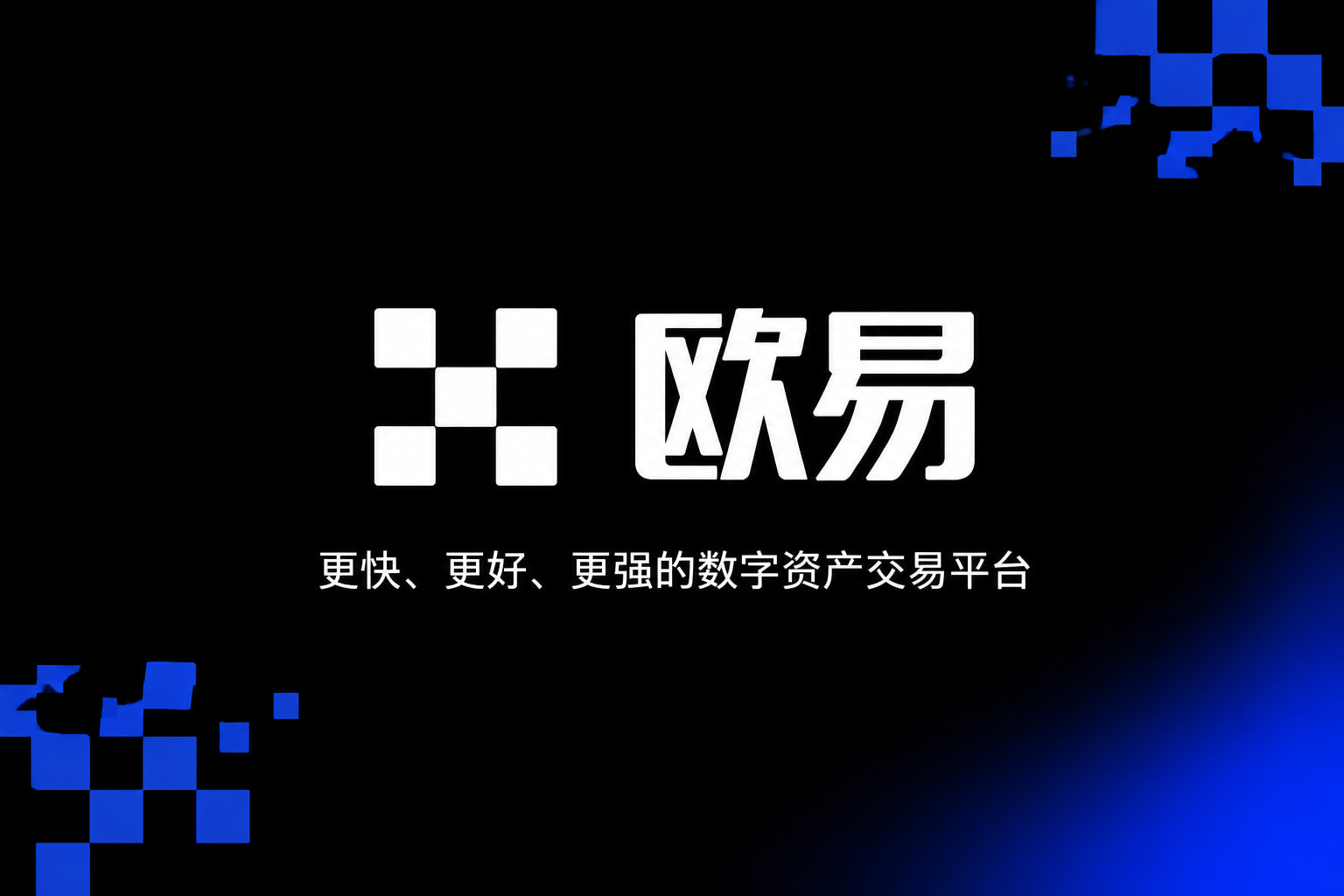欧yi交易所app